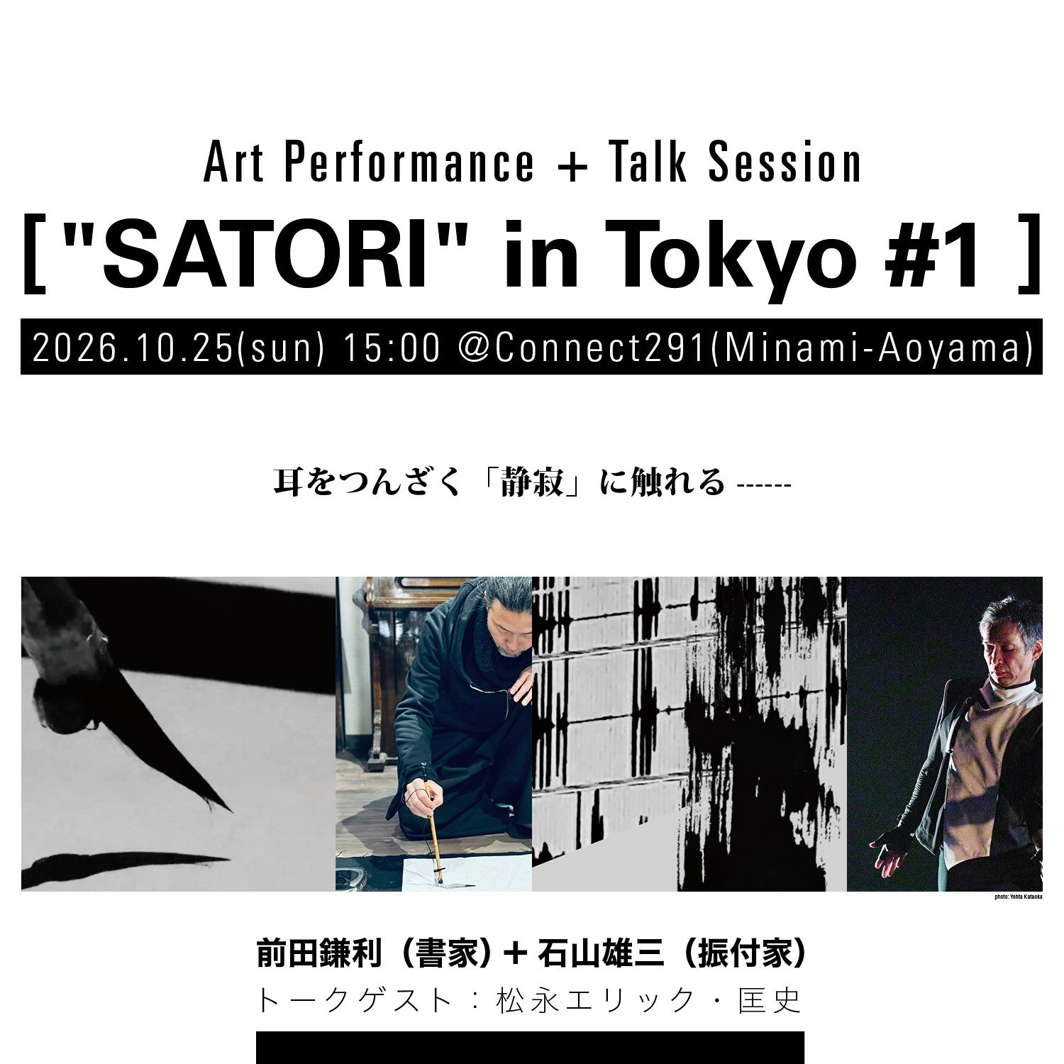 書家・前田鎌利と振付家・石山雄三によるアート・パフォーマンスシリーズ『"SATORI" in Tokyo』上演決定　第一回トーク・セッションのゲストは松永エリック・匡史