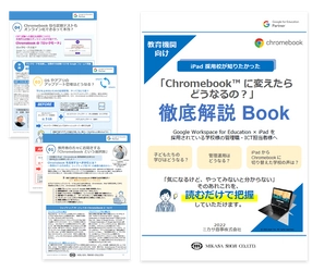 ミカサ商事、教育機関向け「iPad 採用校が知りたかった『Chromebook™ に変えたらどうなるの？』徹底解説 Book」を公開