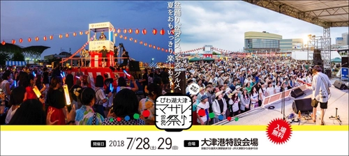 7月28日(土)、29日(日)開催「びわ湖大津マザレ祭り 2018」 出演アーティストやスケジュールなどがついに決定！