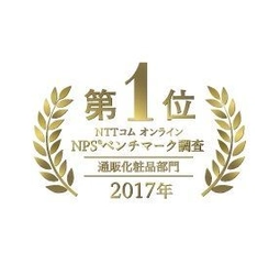 顧客ロイヤルティを図る指標 NPS(R)ベンチマーク調査2017「通販化粧品部門」 ハーバー研究所が1位を受賞