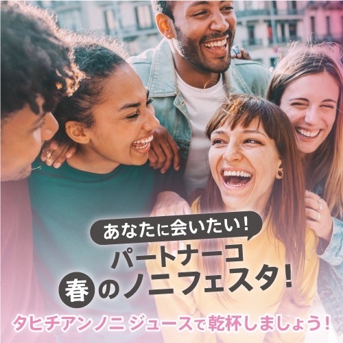 あなたに会いたい!パートナーコ春のノニフェスタ!