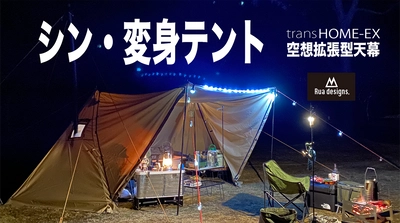 ソロからグループまで対応可能な拡張型テント！ シン・変身テント「transHOME-EX」を 応援購入サイトMakuakeにて8月30日より販売