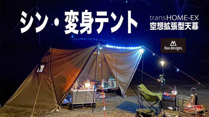 ソロからグループまで対応可能な拡張型テント！ シン・変身テント「transHOME-EX」を 応援購入サイトMakuakeにて8月30日より販売