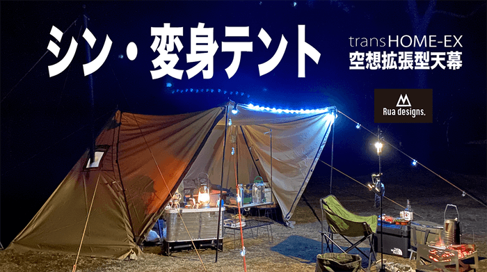 シン・変身テントtransHOME-EX