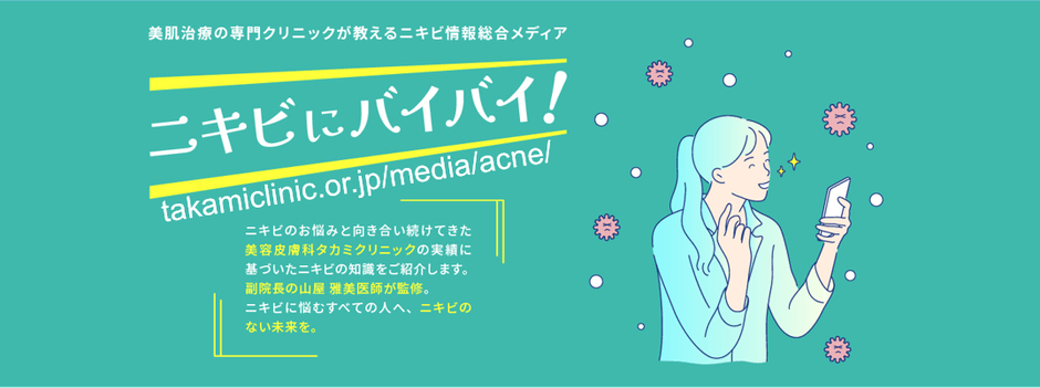 ニキビにバイバイ!1