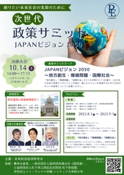 『次世代政策サミット JAPANビジョン2050』8/1応募開始　 2050年の日本に必要な政策をZ世代から3つのテーマで募集！