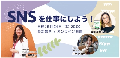 デジタルハリウッドSTUDIO横浜主催のセミナーを 6月24日(木)20:00～21:30開催！「SNSを仕事にしよう！」
