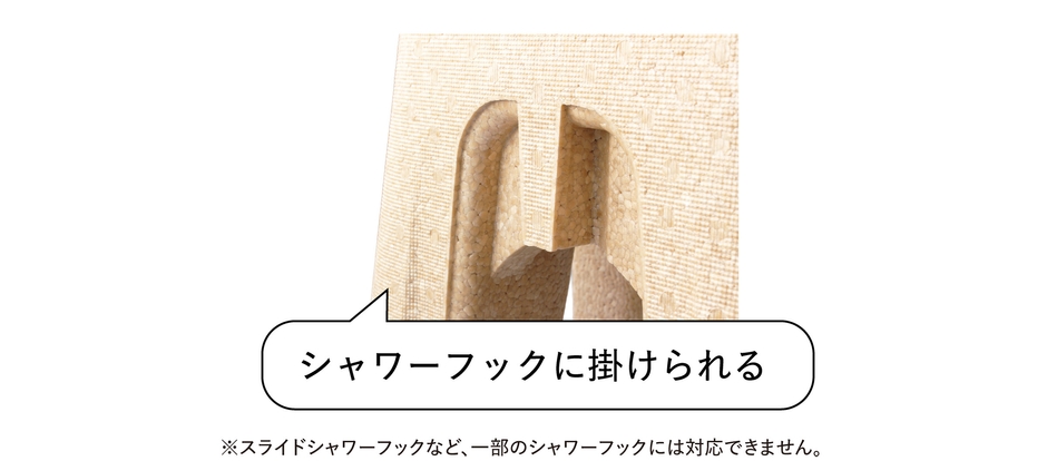 シャワーフックにもかけられる