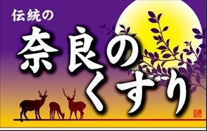 奈良のくすり関連商品販売会