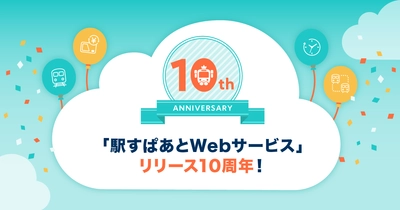 駅すぱあとのAPIがサービスリリース10周年！ 記念サイト開設&アクセスキープレゼント企画を開催