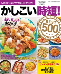 おいしいのに早く作れる！決して手抜きではない！主婦の方を応援する時短おかずレシピ本「かしこい時短！おいしいおかずBEST500」