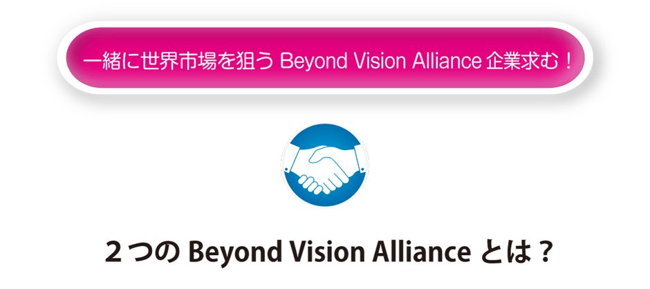 アライアンス求む!