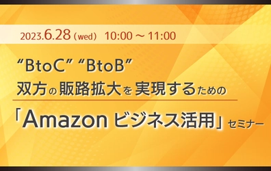 【ウェビナー開催のお知らせ】“BtoC”“BtoB”双方の販路拡大を実現するための「Amazonビジネス活用」セミナー