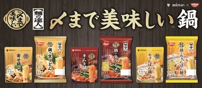 日清食品チルドとミツカンが初の共同開発商品を 8月27日(月)に発売！ 今年の鍋は、“麺”がメーン！？