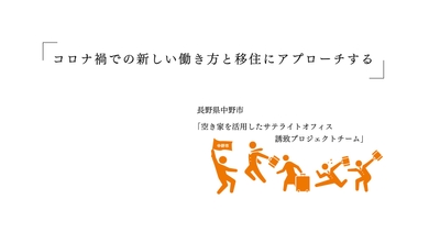 中野市では、本ツアーに対して部署横断的なプロジェクトチームで取り組んでおり、ツアー後の相談にも密に対応し、民間企業との関係構築を目指しています。