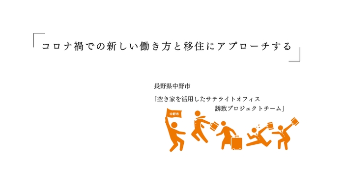 中野市では、本ツアーに対して部署横断的なプロジェクトチームで取り組んでおり、ツアー後の相談にも密に対応し、民間企業との関係構築を目指しています。