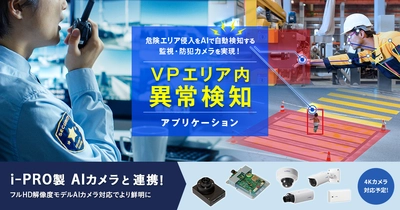 VPエリア内異常検知アプリケーションの 最新バージョンが12月19日より提供開始　 全身選択することで遠距離での検知が可能