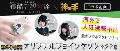 欅坂46主演 日テレ連続ドラマ 「残酷な観客達」×「神の手」コラボスタート！