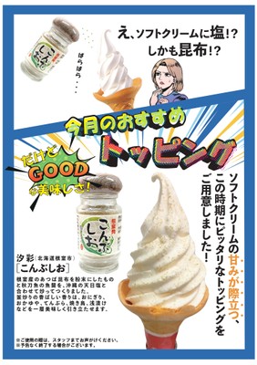ソフトクリーム こんぶしおトッピング