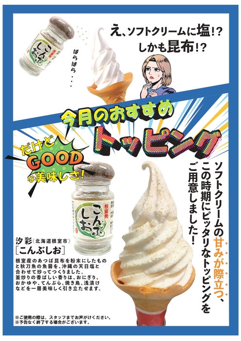ソフトクリーム こんぶしおトッピング