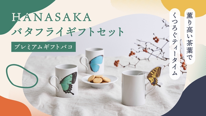 バタフライギフトセットプレミアムギフトバコ 1