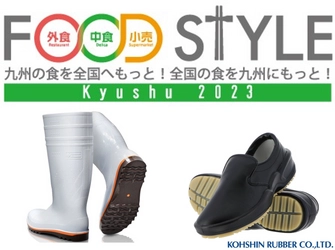 「FOOD STYLE Kyushu 2023」に出展　 弘進ゴムの衛生長靴、コックシューズを展示