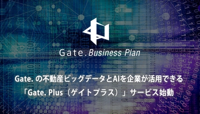 不動産AI査定「Gate.(ゲイト)」を活用したサービス 「VALUE AI(バリューアイ)」がリリース