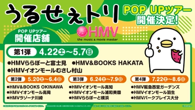 うるせぇトリ　HMV POP UPツアー　全国12ヵ所で開催！