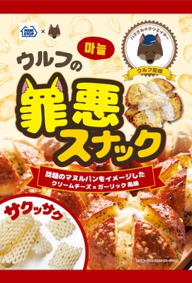 ウルフの罪悪スナック(画像はイメージです。)