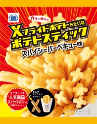 まるでX（エックス）フライドポテトみたい！  「 Xフライドポテトみたいなポテトスティック」  他、オリジナル菓子、計８品発売！！ ～４／５（火）、４／６（水）、４／１２（火）発売～