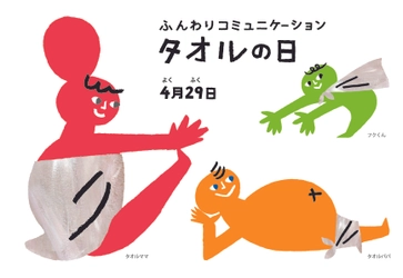 “タオル”に想いを馳せて自慢の歌声＆ダンスをインスタで披露！？ 『タオルの日のうた』キャンペーンを12月29日まで実施