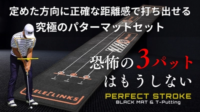 3週間で予約購入500人突破！ カップイン率が劇的にUPする究極のパターマットセット 「PERFECT STROKE BLACKMAT & T-Putting」販売開始！