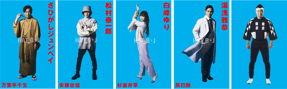 さひがしジュンペイ、松村泰一郎、白峰ゆり、湯浅雅恭、演奏：船橋裕一郎(太鼓芸能集団 鼓童)
