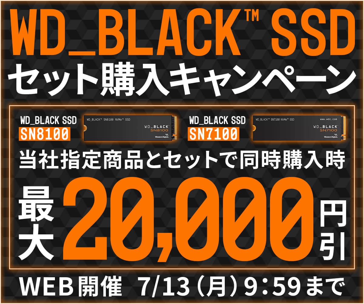 パソコン工房WEBサイト、WD_BLACK SSD セット購入キャンペーンを開催中!対象商品とセットで最大20,000円引き
