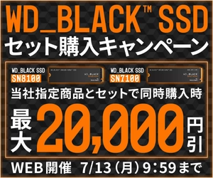 パソコン工房WEBサイト、WD_BLACK SSD セット購入キャンペーンを開催中！対象商品とセットで最大20,000円引き
