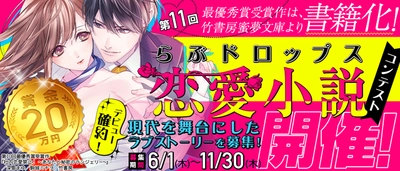 最優秀賞受賞作品は書籍化！ 「第11回 らぶドロップス恋愛小説コンテスト」を開催