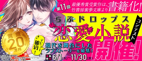 最優秀賞受賞作品は書籍化！ 「第11回 らぶドロップス恋愛小説コンテスト」を開催