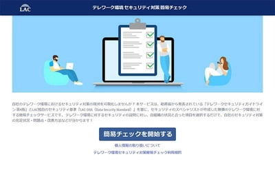 ラック、企業のテレワークセキュリティ状況を 自己診断できる無料Webサービス 「テレワーク環境セキュリティ対策簡易チェック」を公開