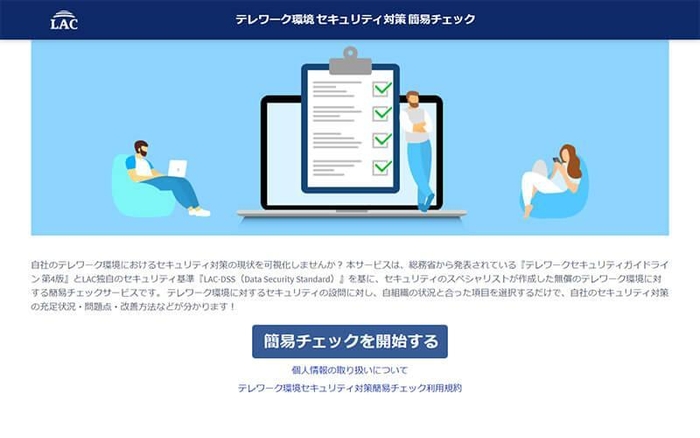 「テレワーク環境セキュリティ対策簡易チェック」ページTOPイメージ