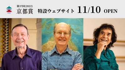 第37回(2022)京都賞 記念講演動画を11/10(木)オンラインで配信 　-受賞者3名が講演、パフォーマンスを通し業績や人生観を語る-