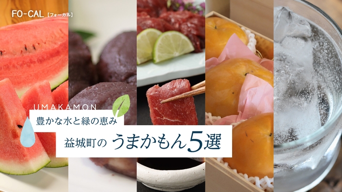 「旅色FO-CAL」益城町特集:益城町のうまかもん5選