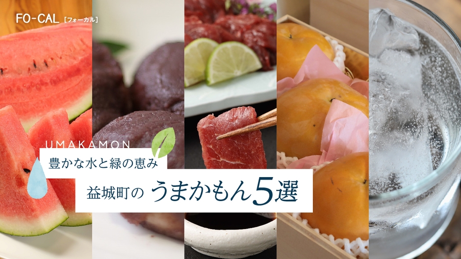 「旅色FO-CAL」益城町特集:益城町のうまかもん5選