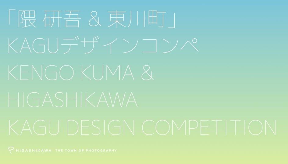 【北海道 東川町】「隈研吾 & 東川町」KAGUデザインコンペ 公開審査会の中止（6月26日）及び表彰式の延期（9月20日）のお知らせ