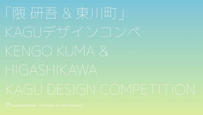 【北海道 東川町】「隈研吾 & 東川町」KAGUデザインコンペ 公開審査会の中止（6月26日）及び表彰式の延期（9月20日）のお知らせ