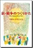 14万部のロングセラーで話題　 絵本『新・戦争のつくりかた』緊急重版のお知らせ