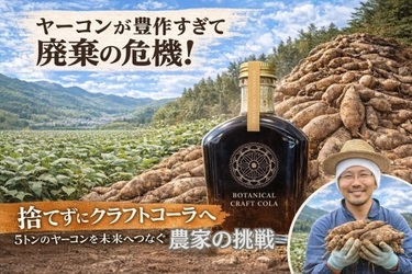 豊作がピンチに。長野県青木村の5トンのヤーコンをクラフトコーラで未来へ