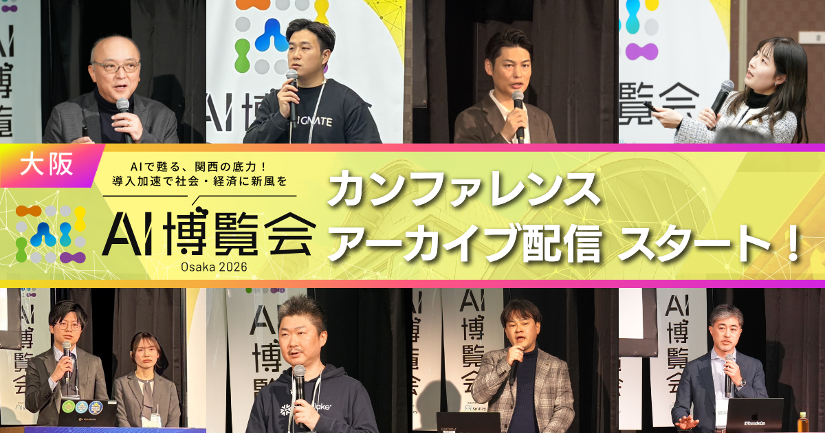 【アーカイブ配信スタート】AI博覧会 Osaka 2026 
ー関西のDXを加速させるカンファレンスを公開ー