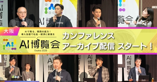 【アーカイブ配信スタート】AI博覧会 Osaka 2026 
ー関西のDXを加速させるカンファレンスを公開ー