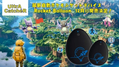 「UltrA CatcheR」最新自動ポケモンゲットデバイス 《Rocket Balloon》12月に日本初上陸
