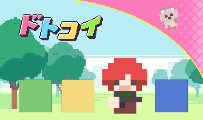個人制作のゲームアプリ「ドトコイ」が豪華フルボイス化！ 「ドトコイ有料版」として8月25日より販売開始